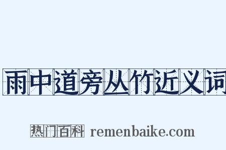 雨中道旁丛竹近义词是什么意思的图片
